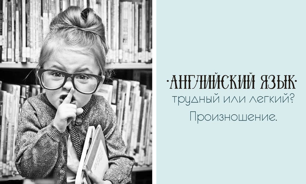 Трудный или легкий английский язык? Произношение английский