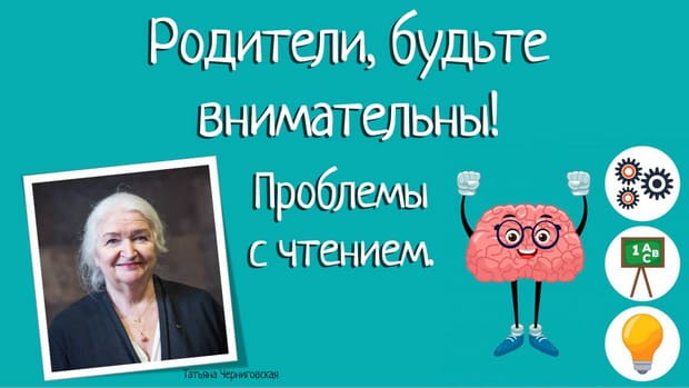 Проблемы с чтением. Татьяна Черниговская 