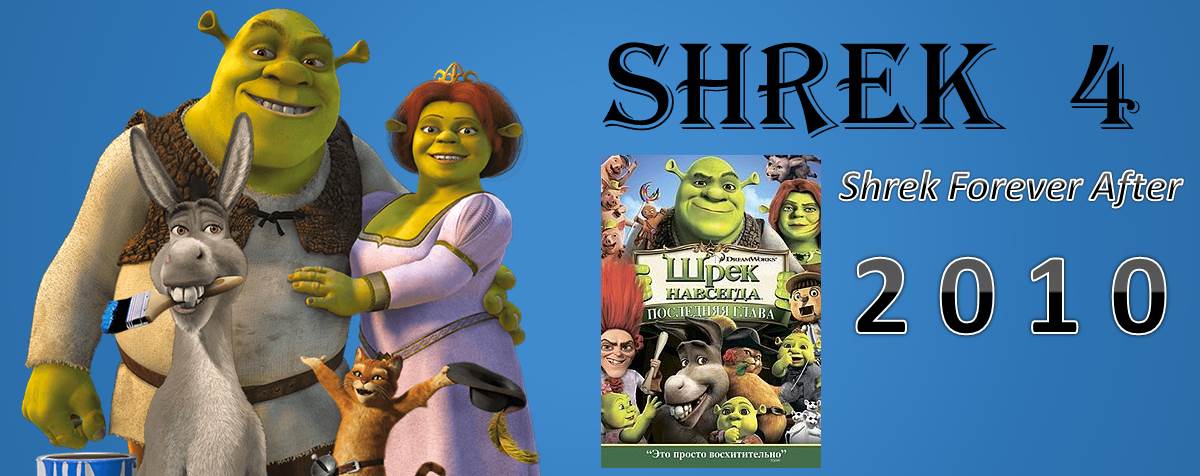 Shrek 4. Shrek Forever After. The Final Chapter (Шрек 4. Шрек навсегда: последняя глава)    